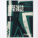 建築雑誌 　Vol.74　No.866　1959年1月号
