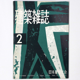 建築雑誌 　Vol.74　No.867　1959年2月号