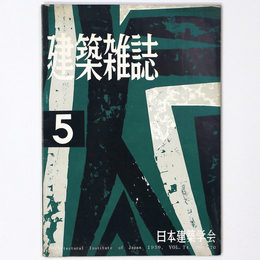 建築雑誌 　Vol.74　No.870　1959年5月号