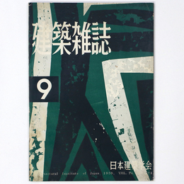 建築雑誌 　Vol.74　No.874　1959年9月号