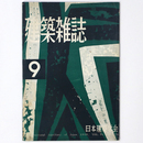 建築雑誌 　Vol.74　No.874　1959年9月号