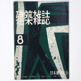 建築雑誌 　Vol.74　No.873　1959年8月号