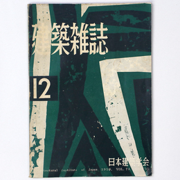 建築雑誌 　Vol.74　No.877　1959年12月号