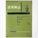 建築雑誌 　Vol.75　No.879　1960年2月号