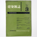 建築雑誌 　Vol.75　No.881　1960年3月号