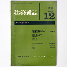 建築雑誌 　Vol.75　No.892　1960年12月号