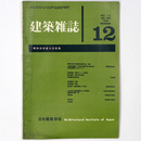建築雑誌 　Vol.75　No.892　1960年12月号