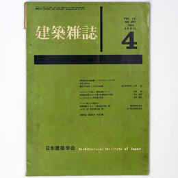 建築雑誌 　Vol.76　No.897　1961年4月号