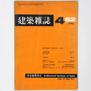 建築雑誌 　Vol.77　No.911　1962年4月号