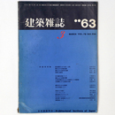 建築雑誌 　Vol.78　No.923　1963年3月号
