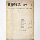 建築雑誌 　Vol.84　No.1005　1969年1月号