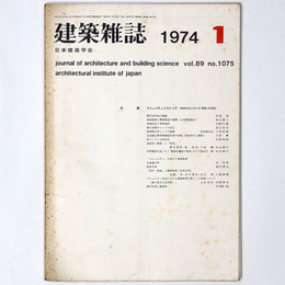 建築雑誌 　Vol.89　No.1075　1974年1月号