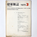 建築雑誌 　Vol.90　No.1090　1975年3月号