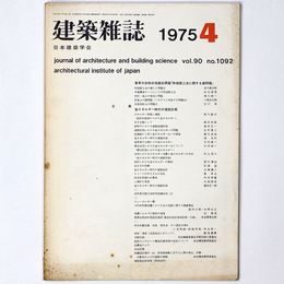 建築雑誌 　Vol.90　No.1092　1975年4月号