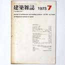 建築雑誌 　Vol.90　No.1096　1975年7月号