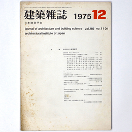 建築雑誌 　Vol.90　No.1101　1975年12月号