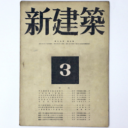 新建築　第19巻第3号