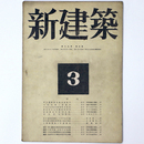 新建築　第19巻第3号
