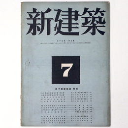 新建築　第19巻第7号