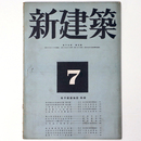 新建築　第19巻第7号
