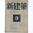 新建築　第20巻第3号