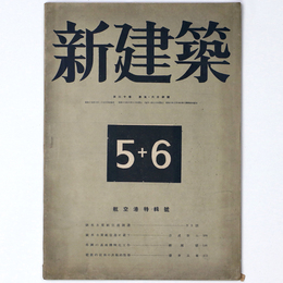新建築　第20巻第5・6号