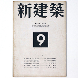 新建築　第20巻第7号　9月号