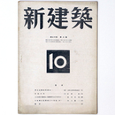 新建築　第20巻第8号　10月号