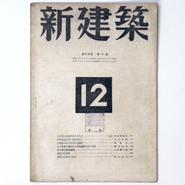 新建築　第20巻第10号　12月号