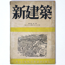 新建築　第21巻第1号