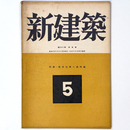 新建築　第21巻第5号