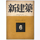 新建築　第21巻第6号