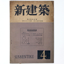 新建築　第22巻第4号