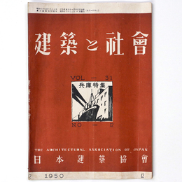 建築と社会　Vol.31　第12号