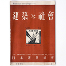 建築と社会　Vol.31　第12号