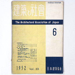建築と社会　Vol.33　第6号