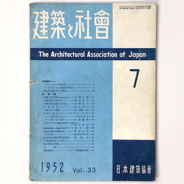 建築と社会　Vol.33　第7号