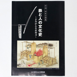鉄と人の文化史　よみがえる赤羽刀