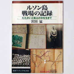 ルソン島戦場の記録　たたかいと飢えの中を生きて　岩波ブックレット no.602