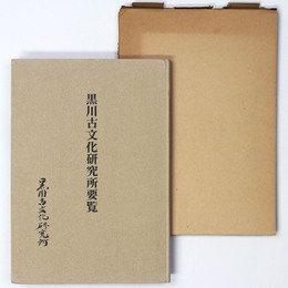 黒川古文化研究所要覧