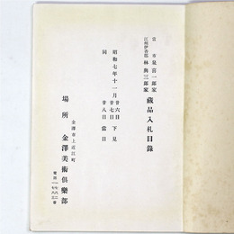 當市泉喜一郎家・江州伊香郡林興三郎蔵品入札目録 【売立目録】