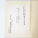 當市泉喜一郎家・江州伊香郡林興三郎蔵品入札目録 【売立目録】