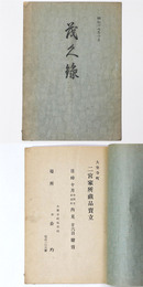 大聖寺町　二宮家所蔵品売立