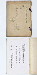 尾州祖父江町　山内飽霜軒愛蔵品売立