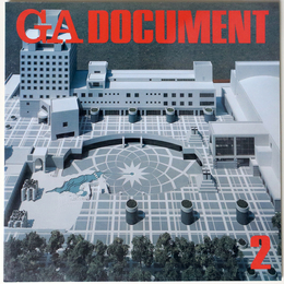 GA DOCUMENT　世界の建築　2