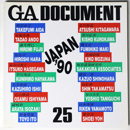 GA DOCUMENT　世界の建築　25　GA JAPAN ‘90