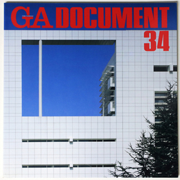 GA DOCUMENT　世界の建築　34　