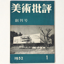 美術批評　1952年創刊号