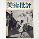 美術批評　1952年5月号