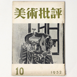 美術批評　1952年10月号